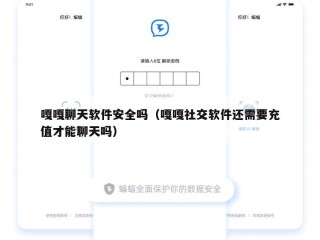 嘎嘎聊天软件安全吗（嘎嘎社交软件还需要充值才能聊天吗）