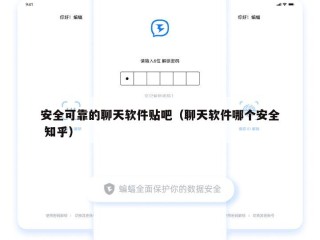 安全可靠的聊天软件贴吧（聊天软件哪个安全 知乎）