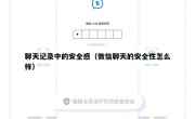 聊天记录中的安全感（微信聊天的安全性怎么样）