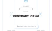 前向安全聊天软件（向前app）