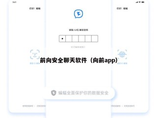 前向安全聊天软件（向前app）