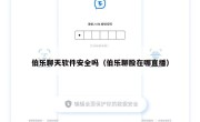 伯乐聊天软件安全吗（伯乐聊股在哪直播）