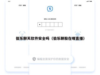伯乐聊天软件安全吗（伯乐聊股在哪直播）