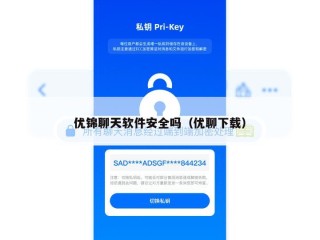 优锦聊天软件安全吗（优聊下载）