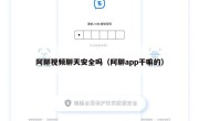阿聊视频聊天安全吗（阿聊app干嘛的）
