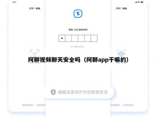 阿聊视频聊天安全吗（阿聊app干嘛的）