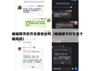 蝙蝠聊天软件交易安全吗（蝙蝠聊天软件是个骗局吗）