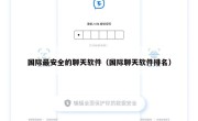 国际最安全的聊天软件（国际聊天软件排名）