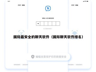 国际最安全的聊天软件（国际聊天软件排名）