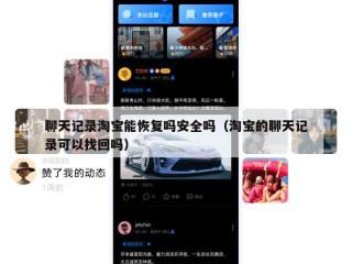 聊天记录淘宝能恢复吗安全吗（淘宝的聊天记录可以找回吗）