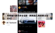 同英国人聊天安全话题（跟英国人聊天要注意什么）