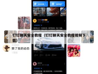 钉钉聊天安全教程（钉钉聊天安全教程视频下载）