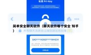 简单安全聊天软件（聊天软件哪个安全 知乎）