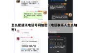 怎么把通讯电话号码加密（电话联系人怎么加密）