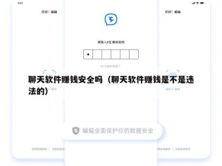 聊天软件赚钱安全吗（聊天软件赚钱是不是违法的）