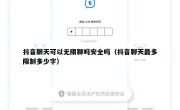 抖音聊天可以无限聊吗安全吗（抖音聊天最多限制多少字）