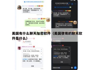 美国有什么聊天加密软件（美国使用的聊天软件是什么）