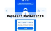 聊天隐私安全软件（聊天隐私安全软件免费）