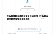 什么软件聊天最隐私安全自动撤回（什么聊天软件信息看完会自动消除）
