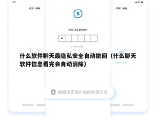 什么软件聊天最隐私安全自动撤回（什么聊天软件信息看完会自动消除）