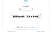 德国加密通讯（德国加密机器）