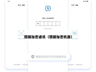 德国加密通讯（德国加密机器）