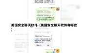 美国安全聊天软件（美国安全聊天软件有哪些）