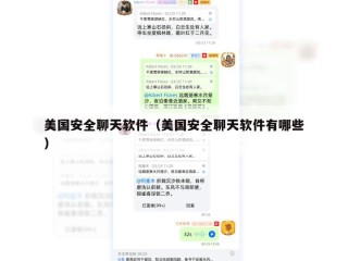 美国安全聊天软件（美国安全聊天软件有哪些）