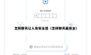 怎样聊天让人有安全感（怎样聊天最安全）