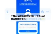 下载soul聊天软件安全吗（下载soul聊天软件收费吗）