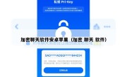 加密聊天软件安卓苹果（加密 聊天 软件）