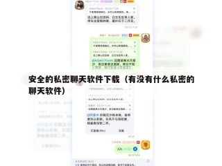 安全的私密聊天软件下载（有没有什么私密的聊天软件）