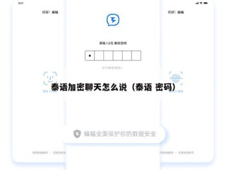 泰语加密聊天怎么说（泰语 密码）