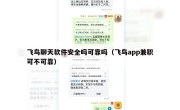 飞鸟聊天软件安全吗可靠吗（飞鸟app兼职可不可靠）