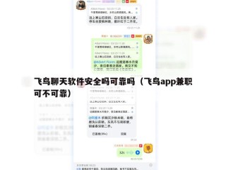 飞鸟聊天软件安全吗可靠吗（飞鸟app兼职可不可靠）