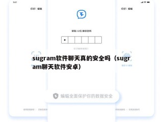 sugram软件聊天真的安全吗（sugram聊天软件安卓）