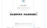 安全感聊天背景（安全感微信图片）