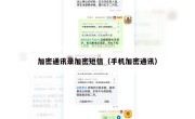 加密通讯录加密短信（手机加密通讯）