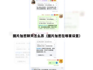 图片加密聊天怎么弄（图片加密在哪里设置）