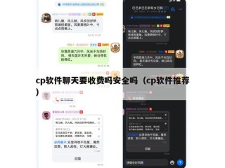 cp软件聊天要收费吗安全吗（cp软件推荐）