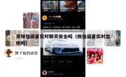 用微信语音实时聊天安全吗（微信语音实时监听吗）