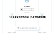 八卦最安全的聊天句式（八卦聊天背景图）