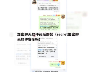 加密聊天软件阅后即焚（secret加密聊天软件安全吗）