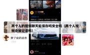 两个人的视频聊天能保存吗安全吗（两个人视频会被记录吗）