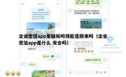 企业密信app是骗局吗钱能追回来吗（企业密信app是什么 安全吗）
