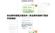 安全聊天视频下载软件（安全聊天视频下载软件有哪些）
