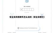 安全员找我聊天怎么说的（安全员帮忙）