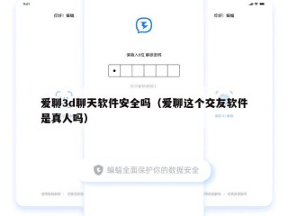 爱聊3d聊天软件安全吗（爱聊这个交友软件是真人吗）