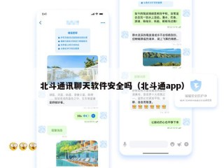 北斗通讯聊天软件安全吗（北斗通app）