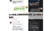 pos机能上网聊天吗安全吗（pos机能不能用）